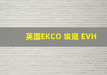 英国EKCO 埃寇 EVH